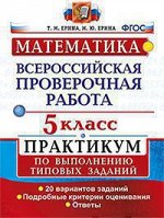 Всероссийская проверочная работа 5 КЛ МАТЕМАТИКА Практикум по выполнению типовых заданий 20 варианто
