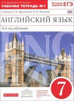 Афанасьева О.В., Михеева И.В. Афанасьева, Михеева Англ. яз. 7кл, раб. тетр.  ч. 1, ВЕРТИКАЛЬ.  (ДРОФА)