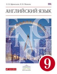 Афанасьева О.В., Михеева И.В. Афанасьева, Михеева Англ. яз. 9кл. ВЕРТИКАЛЬ ФГОС (ДРОФА)