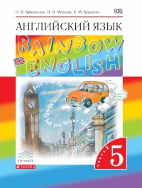 Афанасьева, Михеева Англ. яз. "Rainbow English" 5кл. (в 2-х частях) Ч.2 ВЕРТИКАЛЬ (ДРОФА)