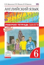 Афанасьева О.В., Михеева И.В., Баранова К.М. Афанасьева, Михеева Англ. яз. &quot;Rainbow English&quot; 6кл. Раб. тет. (с тест. зад. ОГЭ) ВЕРТИКАЛЬ (Просв.)