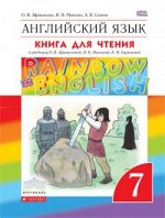 АНГ ЯЗ АФАНАСЬЕВА Rainbow English 7 КЛ Вертикаль Книга для чтения 2017-2019гг