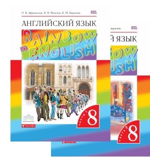 АНГ ЯЗ АФАНАСЬЕВА Rainbow English 8 КЛ 1-2 ком Вертикаль 2014-2015гг