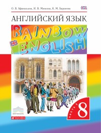 АНГ ЯЗ АФАНАСЬЕВА Rainbow English 8 КЛ Вертикаль 2015-2017гг Ч1