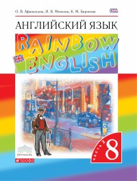 АНГ ЯЗ АФАНАСЬЕВА Rainbow English 8 КЛ Вертикаль 2019-2021гг Ч2