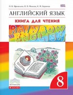 АНГ ЯЗ АФАНАСЬЕВА Rainbow English 8 КЛ Вертикаль Книга для чтения