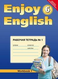 Биболетова Биболетова Enjoy English 6 кл. Рабочая тетрадь № 1 ФГОС (Титул)