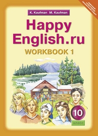 Кауфман Кауфман Happy English.ru  10кл. Р/Т  №1 ФГОС (Титул)