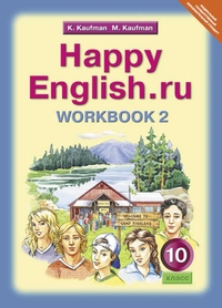 Кауфман Кауфман Happy English.ru  10кл. Р/Т  №2 ФГОС (Титул)