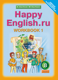 АНГ ЯЗ КАУФМАН 8 КЛ ФГОС Р/Т Ч1 2014-2018гг