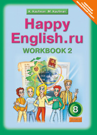 АНГ ЯЗ КАУФМАН 8 КЛ ФГОС Р/Т Ч2 2014-2018гг