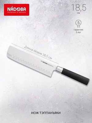 NÁDOBA Нож кухонный Тэппанъяки 18.5 см серия KEIKO NADOBA