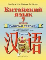 Ван Луся, Дёмчева Н.В. Ван Луся Китайский язык. 7 кл. Раб. тетрадь. Ч.2 ФГОС (АСТ)