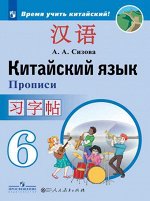 КИТ ЯЗ СИЗОВА 6 КЛ Прописи (Время учить китайский) 2018-2021гг