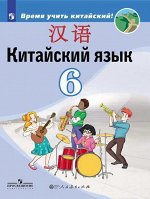 Сизова А.А. Сизова Китайский язык. Второй иностранный. 6кл. Учебное пособие(ПРОСВ.)