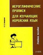 КОР ЯЗ ПРОПИСИ ИЕРОГЛИФИЧЕСКИЕ