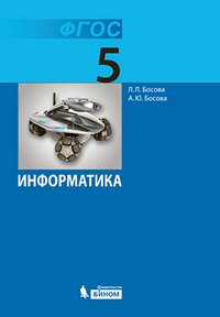 Босова Информатика 5 кл. Учебник (Бином)