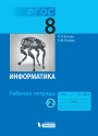 ИНФОРМАТИКА БОСОВА 8 КЛ ФГОС Р/Т Ч2 2016-2019гг (отдельно не продавать ждем ч1)