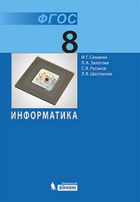 Семакин Информатика 8 кл. Базовый курс ФГОС (Бином)