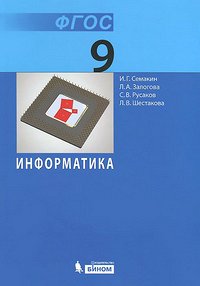 Семакин И.Г., Залогова Л.А., Русаков С.В., Шестако Семакин Информатика 9 кл. Базовый курс ФГОС (Бином)