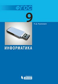 Угринович Н.Д. Угринович Информатика 9 кл. ФГОС (Бином)