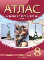 АТЛАС История Нового времени 8 КЛ 19в 2018-2020гг