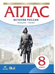 АТЛАС История России 8 КЛ 17-18вв (белый) 2020-2022гг