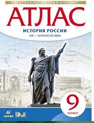 АТЛАС История России 9 КЛ ХIХ - начало ХХ (белый) 2020-2022гг