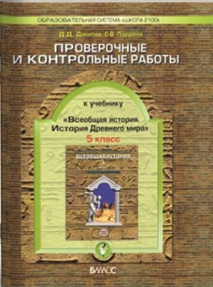 ИСТ ВСЕОБЩАЯ ДАНИЛОВ баласс 5 КЛ ФГОС ист др мира ПРОВЕРОЧНЫЕ И КОНТРОЛЬНЫЕ РАБОТЫ 2013-2014гг