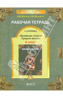 ИСТ ВСЕОБЩАЯ ДАНИЛОВ баласс 6 КЛ ФГОС Р/Т ист ср веков