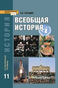 ИСТ ВСЕОБЩАЯ ЗАГЛАДИН 11 КЛ ФГОС конец XIXв - начало XXIв углубленный уровень 2019г (синиий)