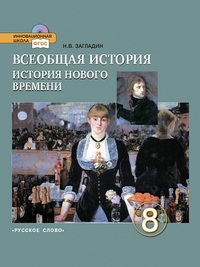 Загладин Н.В. Загладин Всеобщая история. История Нового времени.XIX-начало XX века.  8кл. (РС)