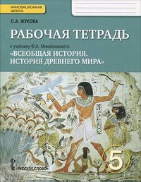 ИСТ ДР МИРА МИХАЙЛОВСКИЙ 5 КЛ ФГОС Всеобщая Р/Т 2019г