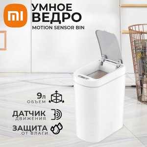 Умное мусорное ведро Xiaomi Ninestars Motion Sensor Trash Can / 9 л