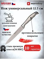 Нож универсальный 12,5 см серия MARTA NADOBA