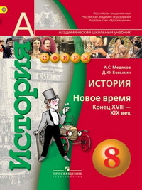 ИСТ НОВОЕ ВРЕМЯ МЕДЯКОВ 8 КЛ конец 18в-19в 2015г