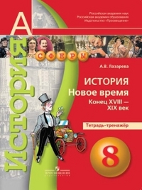 ИСТ НОВОЕ ВРЕМЯ МЕДЯКОВ 8 КЛ конец 18в-19в ТЕТРАДЬ-ТРЕНАЖЕР 2016-2018гг