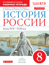 ИСТ РОС АНДРЕЕВ 8 КЛ конец XVII Вертикаль Р/Т (новый ИКС) 2019-2020гг