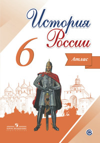 Мерзликин А.Ю., Старкова И.Г. Данилов История России 6 кл. Атлас (Реализуем ИКС)(ФП2022) (Просв.)