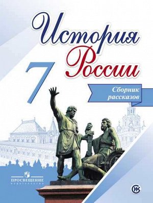 ИСТ РОС АРСЕНТЬЕВ 7 КЛ ФГОС Сборник рассказов 2017-2018гг