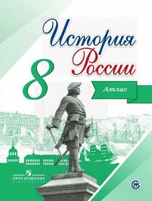 Курукин И.В. Данилов История России 8 кл. Атлас (Реализуем ИКС) (Просв.)