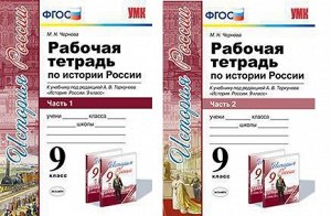 ИСТ РОС АРСЕНТЬЕВ 9 КЛ ФГОС Р/Т 1-2 ком (экзамен)