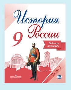 ИСТ РОС АРСЕНТЬЕВ 9 КЛ ФГОС Р/Т Ч1 (Данилов Косулина Лукутин) 2017-2021гг