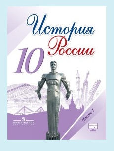 ИСТ РОС ГОРИНОВ 10 КЛ ФГОС Ч1 2020-2021гг (Данилов Моруков)