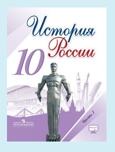 ИСТ РОС ГОРИНОВ 10 КЛ ФГОС Ч3 2019-2021г (Данилов Моруков)