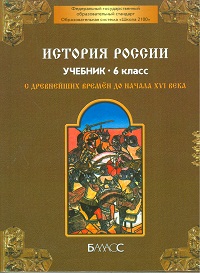 ИСТ РОС ДАНИЛОВ баласс 6 КЛ ФГОС с древ до 16в 2012-2014гг