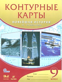 Конт. карты по Новейшей истории XX в.-нач.XXI в 9 класс (ДРОФА)