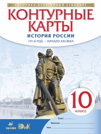 К/К История России 10 КЛ 1914г - начало XXIв (белый) 2018-2021гг