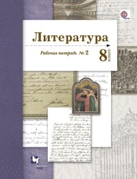 Лит ланин 8 кл фгос р/т ч2