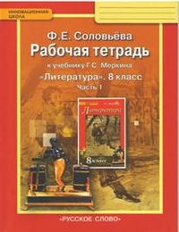 Меркин Литература 8 кл. Рабочая тетрадь  в 2-х частях  , ч.1. ФГОС (РС)